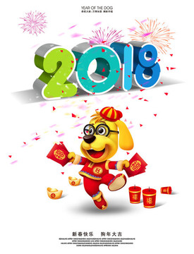狗年 2018年