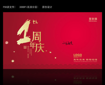 一周年慶