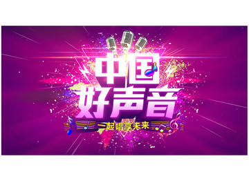 中國好聲音