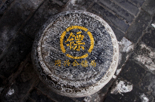 平遙古城鏢局