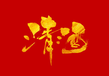 清酒 書法字體設計