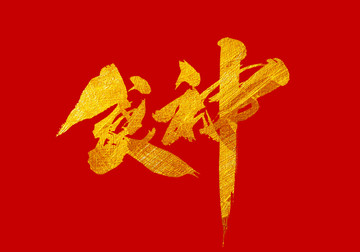食神 書法字體設計
