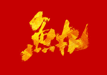 鱼丸 书法字体设计