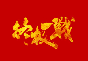 終極一戰(zhàn) 書法字體設(shè)計