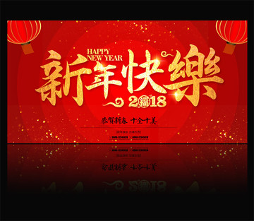 2018新年快乐