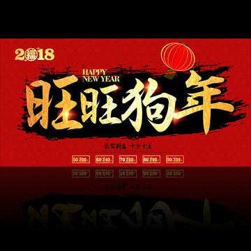 2018旺旺狗年