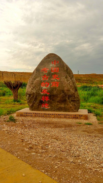 中国史前考古发祥地石碑