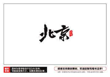 北京毛筆書法字
