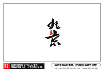 北京毛筆書法字