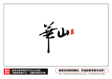 華山毛筆書法字