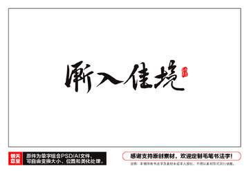 漸入佳境毛筆書法字