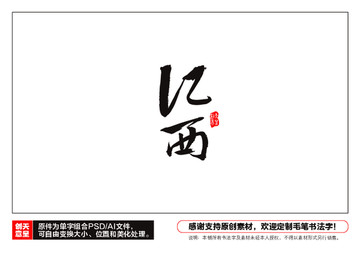 江西毛筆書法字