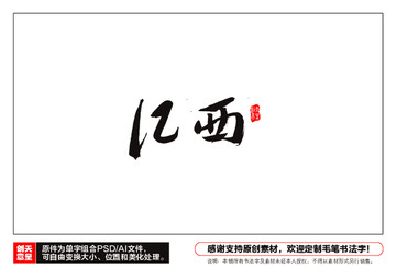 江西毛筆書法字
