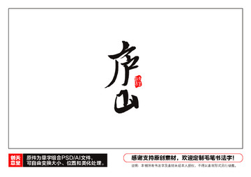 廬山毛筆書法字