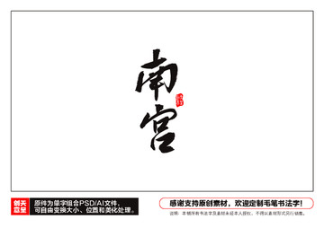 南宮毛筆書法字