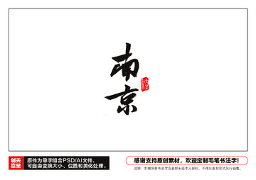 南京毛筆書法字