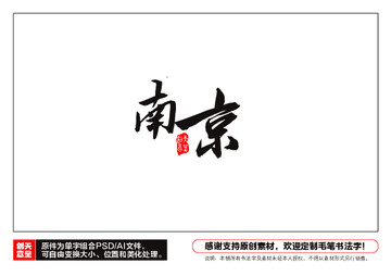 南京毛筆書法字