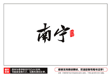 南寧毛筆書(shū)法字