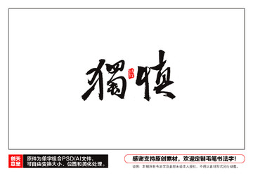 慎獨(dú)毛筆書(shū)法字