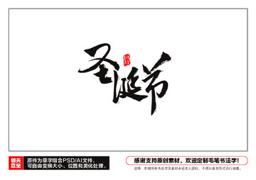 圣誕節(jié)毛筆書法字