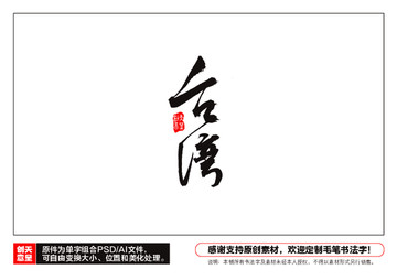 臺灣毛筆書法字
