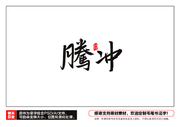 騰沖毛筆書(shū)法字