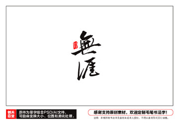 無涯毛筆書法字