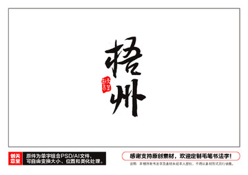 梧州毛筆書法字