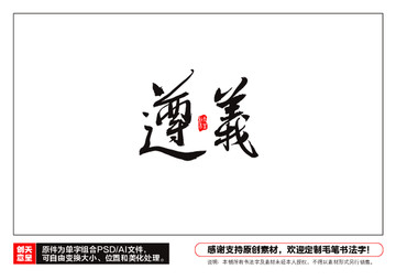 遵義毛筆書法字