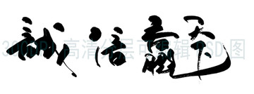 誠信贏天下毛筆書法橫披