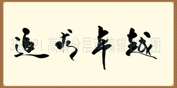 追求卓越 書法