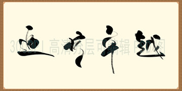 追求卓越 書法藝術(shù)