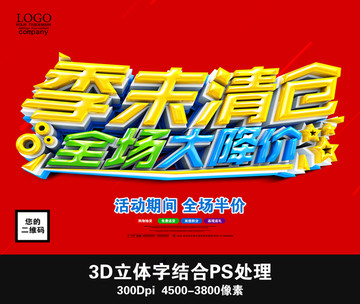 季末清倉 全場大降價