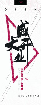 盛大開業(yè)