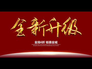 全新升級