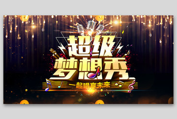 超級夢想秀