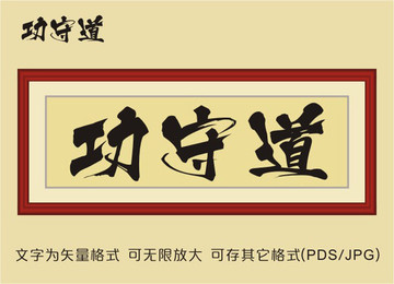 功守道書(shū)法