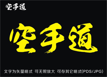 空手道毛筆字