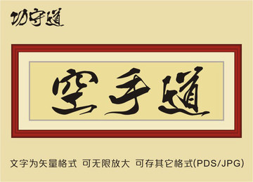 空手道字體