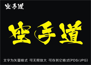 空手道書法字