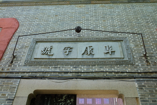練塘古鎮 練塘 古鎮老街 廊棚