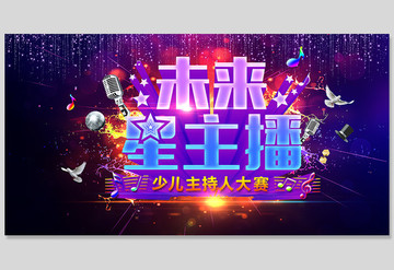 未來星主播