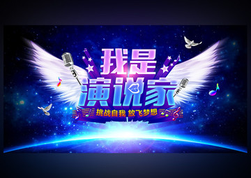 我是演說家