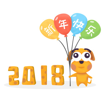 2018新年快乐狗年