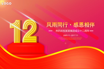 十二周年慶