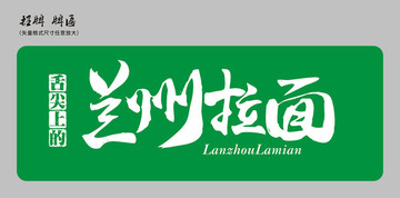 蘭州拉面面館招牌