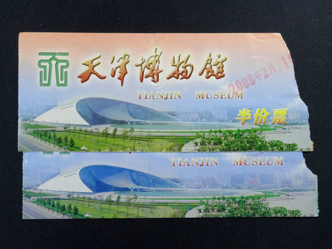 门票 天津博物馆 纸质半价票