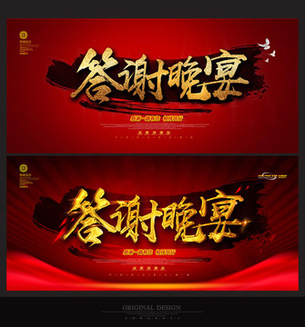 答謝晚宴
