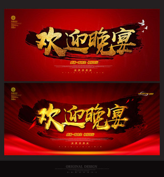 歡迎晚宴