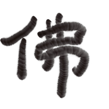 佛